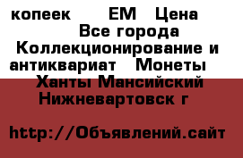 5 копеек 1794 ЕМ › Цена ­ 900 - Все города Коллекционирование и антиквариат » Монеты   . Ханты-Мансийский,Нижневартовск г.